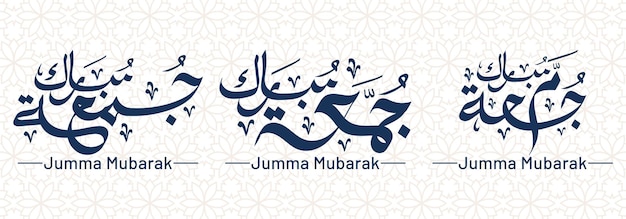 アラビア語またはjummah手書きテキストコレクションテンプレートの背景に設定されたjummamubarak書道