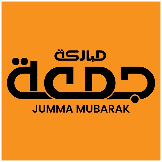 Каллиграфия Jumma Mubarak для постов в социальных сетях Дизайн каллиграфии Исламский аят