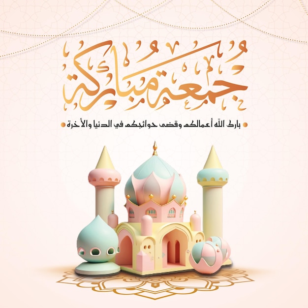 Джумма мубарак счастливая пятница святая арабская каллиграфия приветствие исламская благословенная пятница мечеть