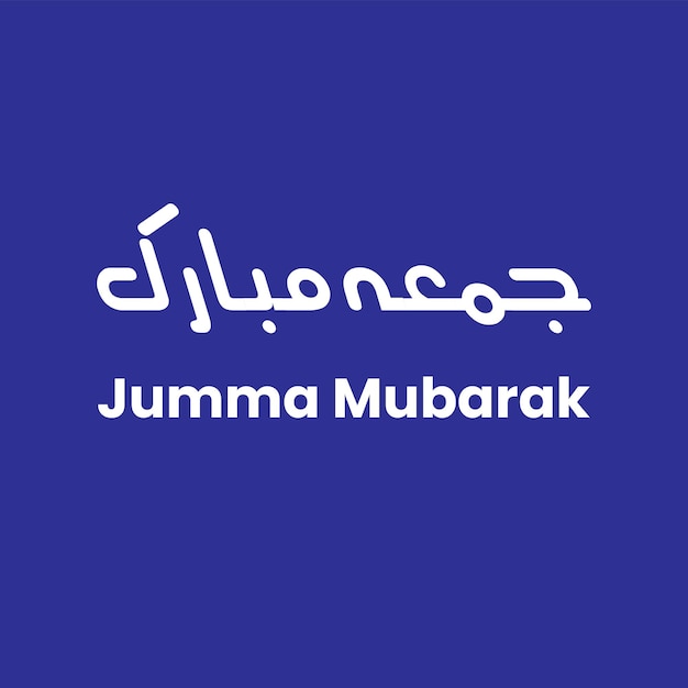 아랍어 이슬람 서예가 있는 Jumma Mubarak(번역 축복받은 금요일)