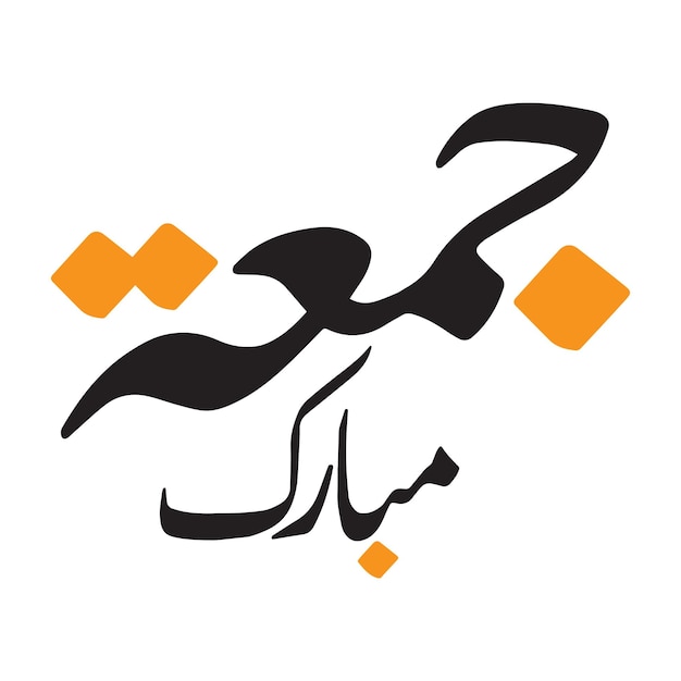 Вектор Типография jummah mobarakah jumah mubaraka арабский дизайн каллиграфии винтажный стиль для арабского шрифта