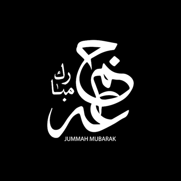 Jummah mubarak 祝福された金曜日のアラビア書道