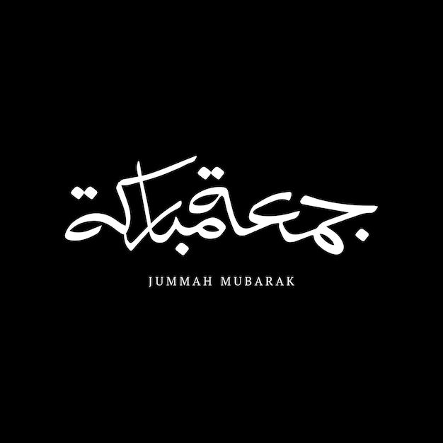 Jummah mubarak 축복받은 행복한 금요일 아랍어 서예