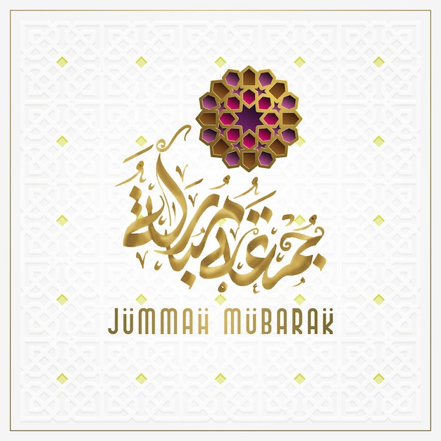 꽃 패턴 벡터 디자인으로 Jummah Mubarak 빛나는 금 아랍어 서예