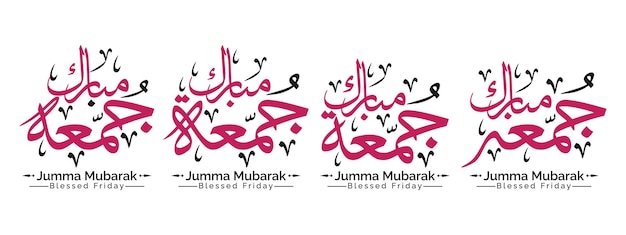 벡터 jummah 또는 jumma mubarak 서예 아랍어 세트 컬렉션 인사말 그림 텍스트