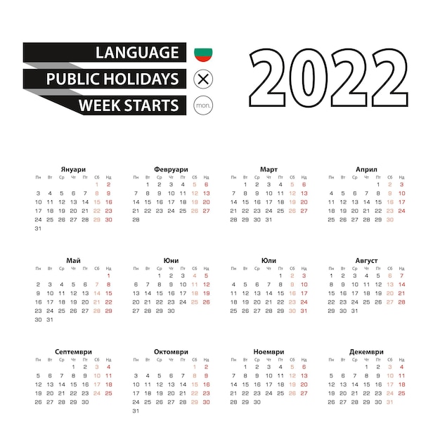 Kalender 2022 in bulgaarse taal, week begint op maandag.