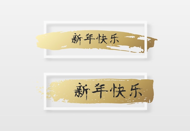 Kalligrafie belettering Gelukkig Chinees Nieuwjaar. Wenskaart met gouden handgeschreven penseelstreek. Sjabloon voor flyer, poster, spandoek en ander ontwerp.