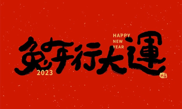 Kalligrafie vertaling Wens je geluk in het Jaar van het Konijn. Chinees Nieuwjaar 2023.