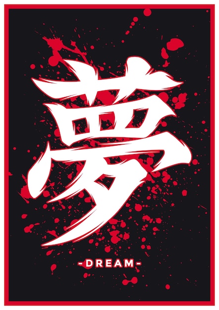 Kanji or Hanzi Word For Dream