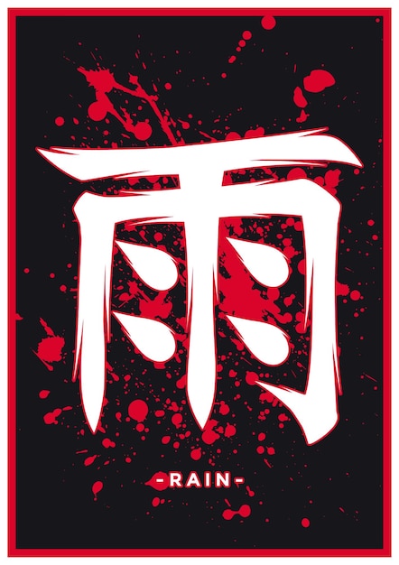 Kanji of hanzi-woord voor regen