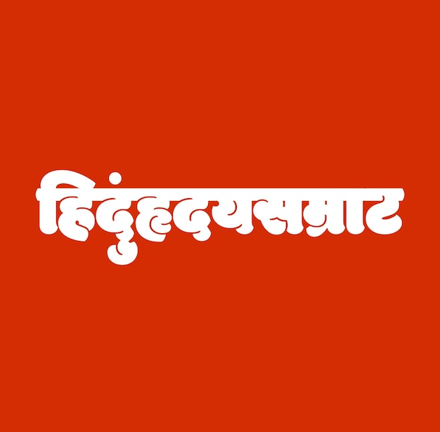 Vector keizer van de hindoe-religieharten geschreven in de hindi-taal hindoe hradayasamrat print