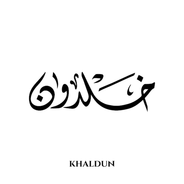 Khaldun name in Arabic Diwani calligraphy art