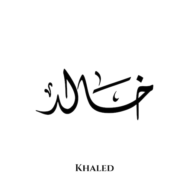 Vector khaled-naam in arabische diwani-kalligrafiekunst