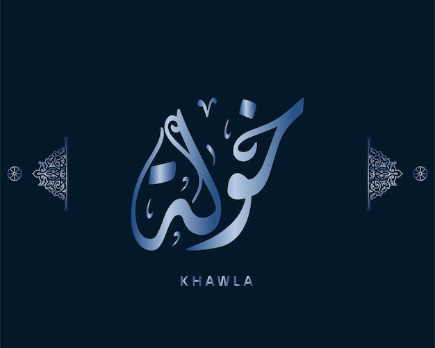 Khawla nome arabo calligrafia vettore di opere d'arte arabo