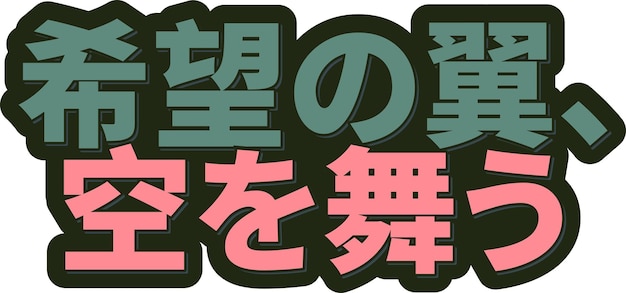 ベクトル キボウ・ノ・ツバサ・ソラ・オ・マウ 希望の翼が空で踊る 文字デザイン