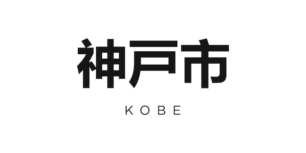 벡터 일본의 블럼에서 코베 디자인은 기하학적 스타일의 터 일러스트레이션과 현대적인 글으로 대담한 타이포그래피를 특징으로합니다. 그래픽 슬로건 글