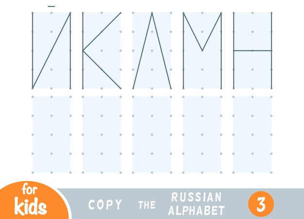 Kopieer het educatieve spel met afbeeldingen voor kinderen Teken de letters van het Russische alfabet