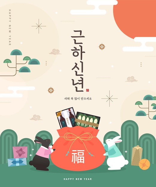 Vector korea lunar new year text translation happy new year