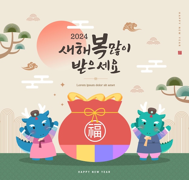 韓国 伝統 月の新年 イラスト テキスト 翻訳 新年あけましておめでとうございます