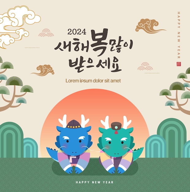 ベクトル 韓国 伝統 月の新年 イラスト テキスト 翻訳 新年あけましておめでとうございます