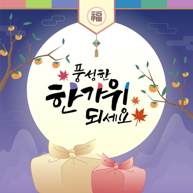 Koreaanse feestdag Chuseok Hangawi viering vector illustratie kaart