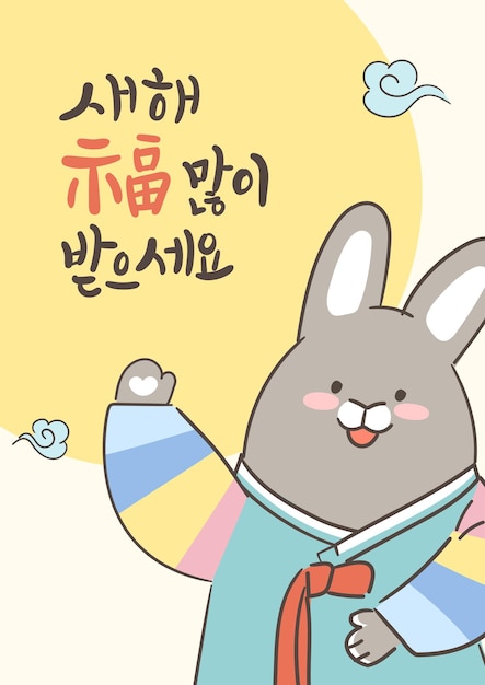 Koreaanse kalligrafie 2023 Black Rabbit's nieuwjaarskaart Gelukkig nieuwjaar