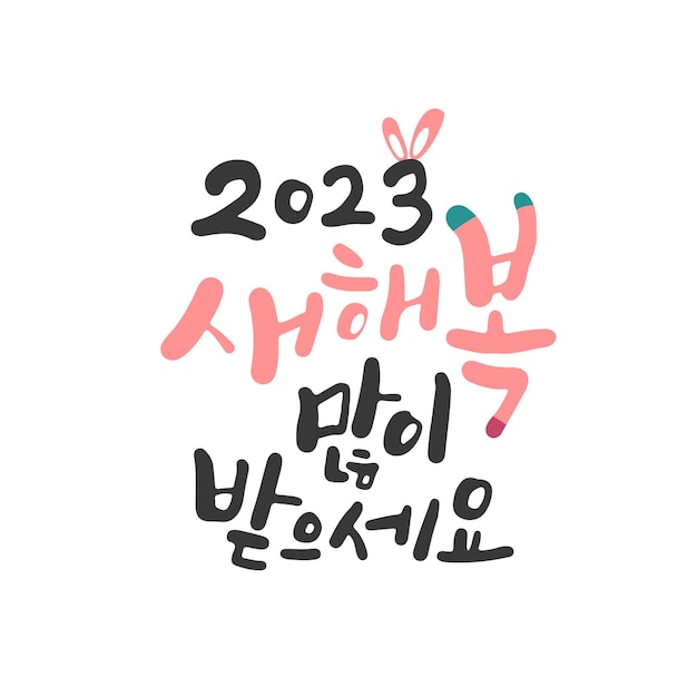 벡터 새해를 맞이하는 한글 서예. 2023년 새해 복 많이 받으세요.