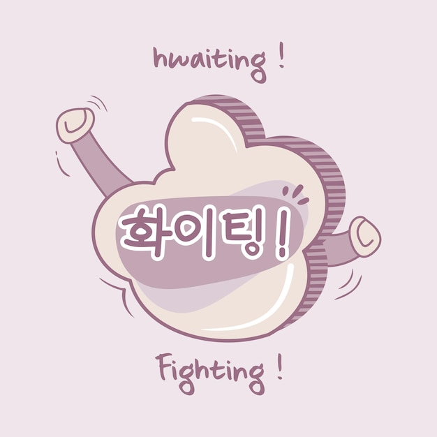 Cute Speech Bubble Vector Hd Images, Hwaiting Korean Speech Bubble Fighting,  Hwaiting, Fighting In Korean, Fighting PNG Image For Free Download