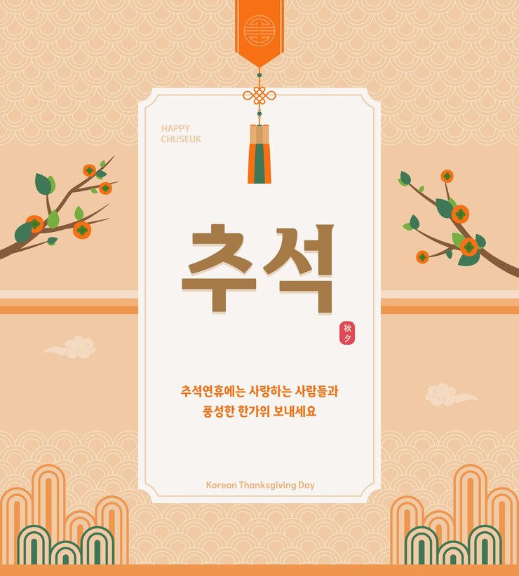Vector 한국 추수감사절 축하 카드 템플릿과 전통적인 장식과 나무