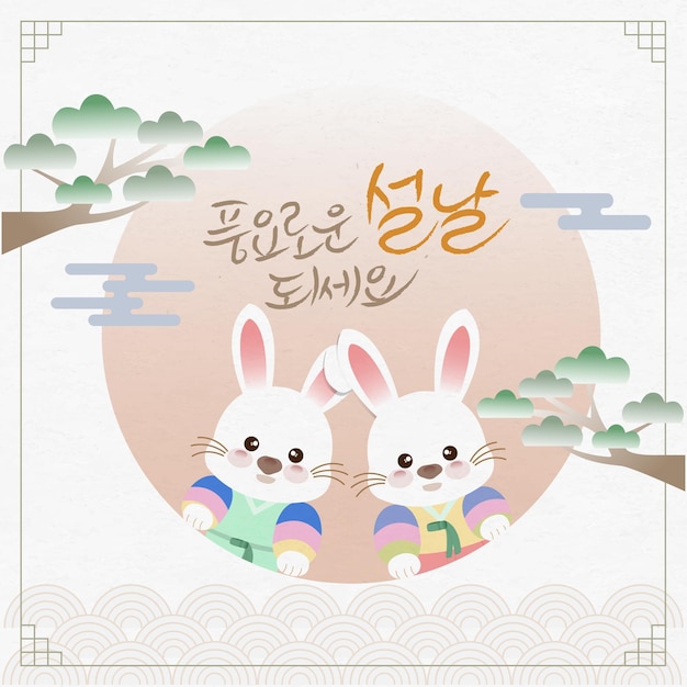 벡터 토끼 캐릭터로 디자인된 한국 전통 명절 인사말 카드
