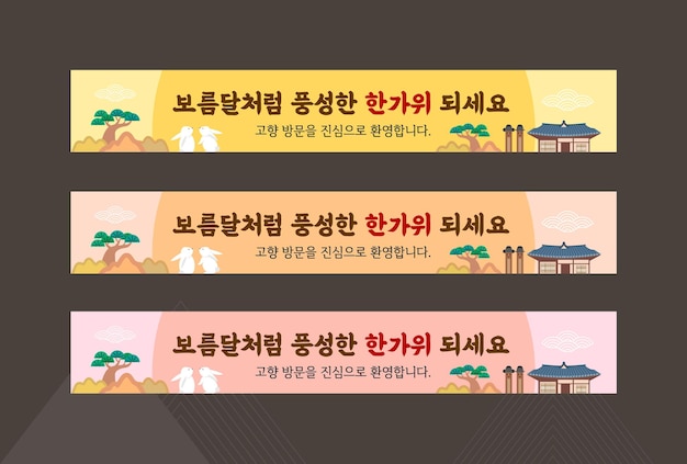 Корейская традиционная рамка для баннера Чусок на День благодарения