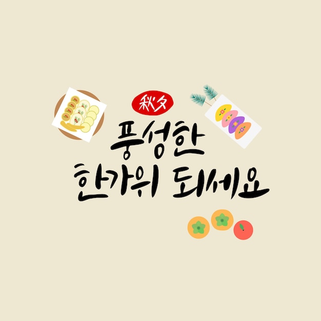 한국 전통 추석 추석 캘리그라피 즐거운 추석 보내세요