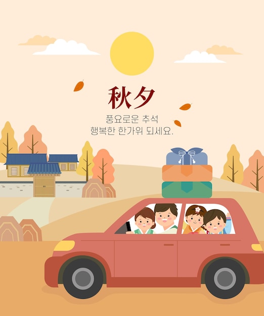 Корейский традиционный День Благодарения Семья Чусок