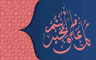 Vector kullu aam antum khoir calligraphy muslim eid adha element template isolated background modern art