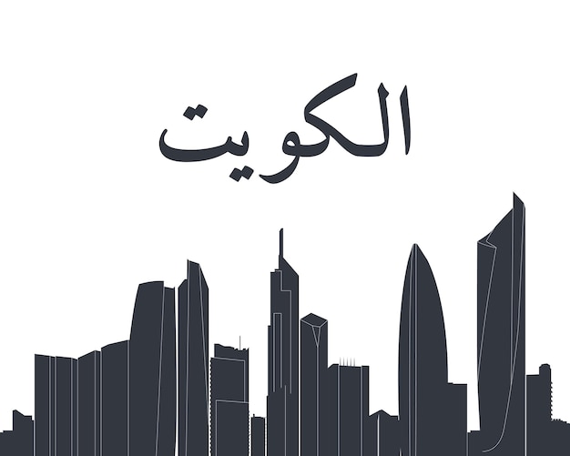 Vector kuwait city skyline horizontal banner black and white silhouette of kuwait city vector illustration