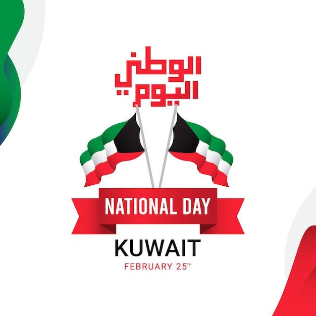 Modello di disegno di celebrazioni della giornata nazionale del kuwait.