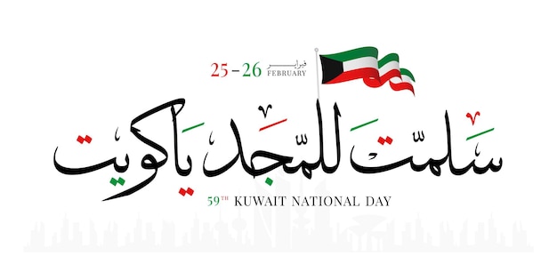 Kuwait national day February 25 26 Kuwait independence day vector illustration