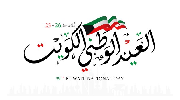 Giornata nazionale del kuwait 25 26 febbraio illustrazione vettoriale del giorno dell'indipendenza del kuwait