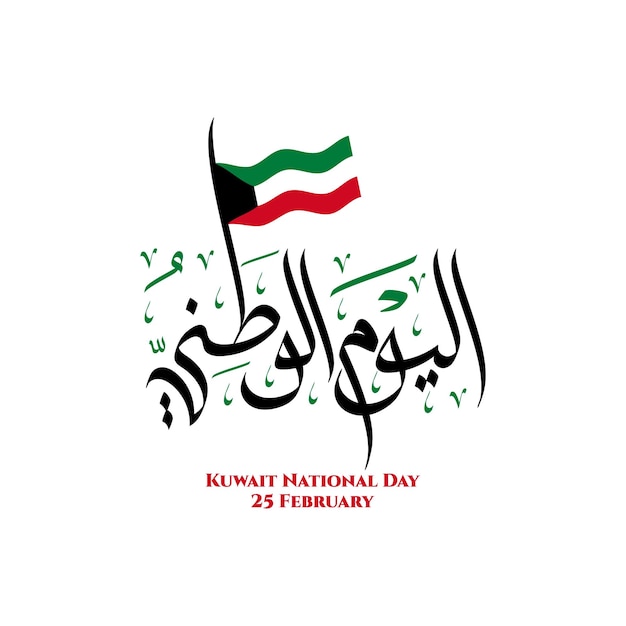 Vector kuwait national day greetings with unique arabic calligraphy and waving flag