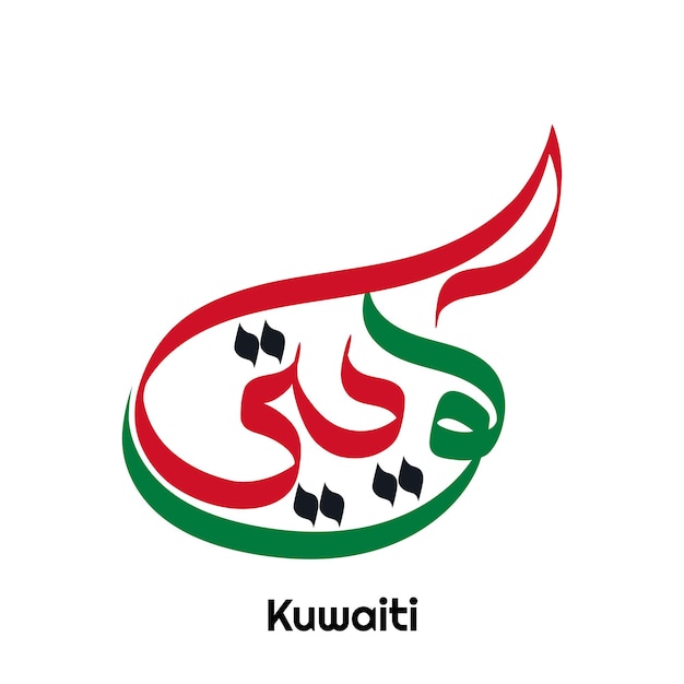 Kuwaiti word in arabic calligraphy art