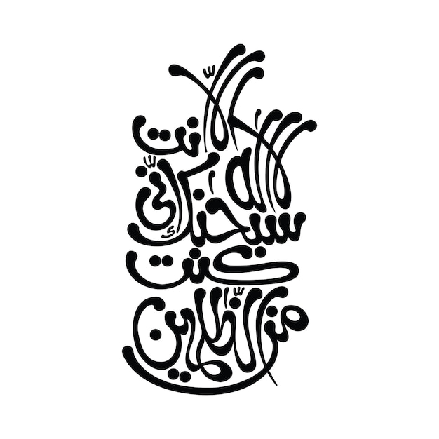 La ilaha illallah arabic ayat script