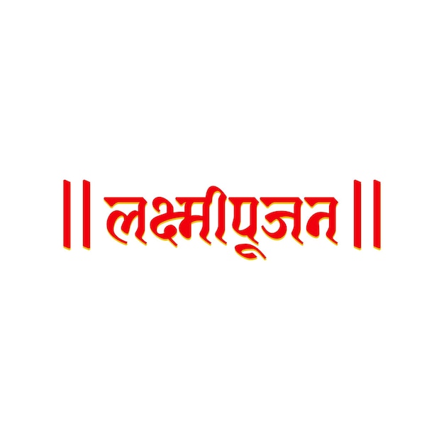 Lakshmipujan geschreven in Hindi tekst Lord Laxmi Pujan belettering