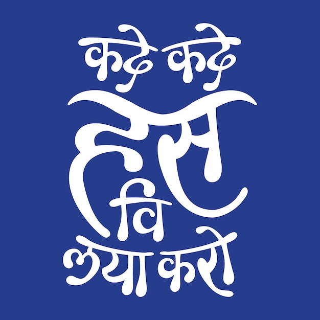 ヒンディー語で書かれたスローガンを時々笑い、パンジャブ語に聞こえます。ポスターや T シャツのデザインに使用します。