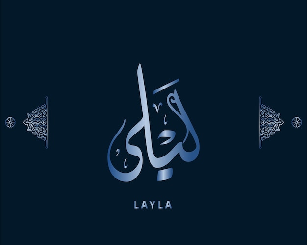 Vettore layla nome arabo calligrafia vettore di opere d'arte arabo