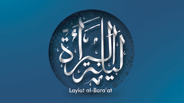 Лейлат аль-Бараат в Рамадан Карим арабская каллиграфия поздравительная открытка. Ночь Бараа