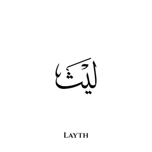 Layth name in Arabic Thuluth calligraphy art