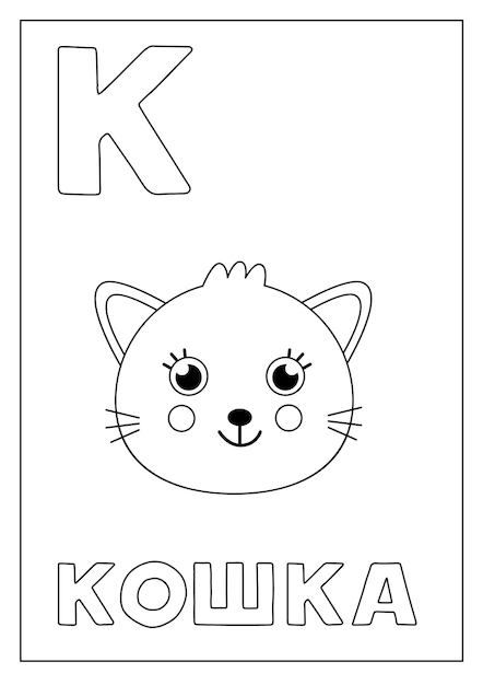 Learning Russian alphabet for kids Black and white flashcard