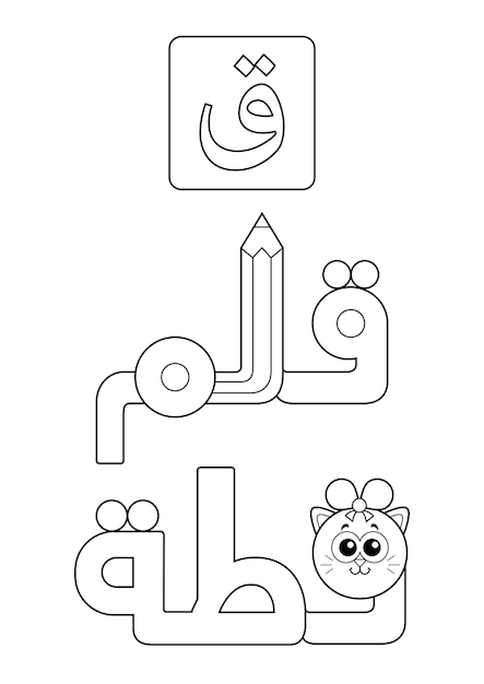 letter number 21 in Arabic Alphabet qaf translation pencil and cat coloring page activity