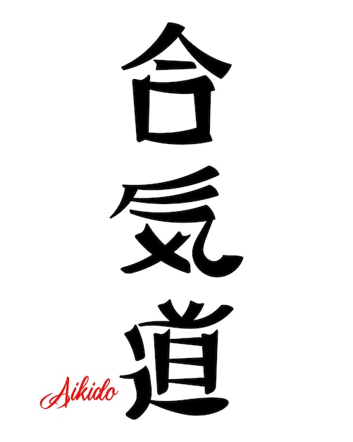 Lettering aikido, japanese martial art. japanese calligraphy. print, tattoo, vector