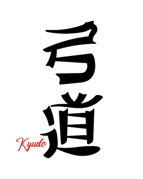 Lettering kyudo, japanese martial art. japanese calligraphy. print, tattoo, vector